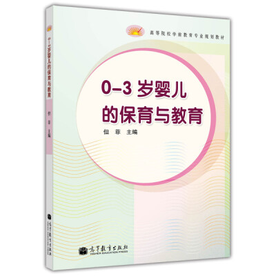 

高等院校学前教育专业规划教材：0-3岁婴儿的保育与教育