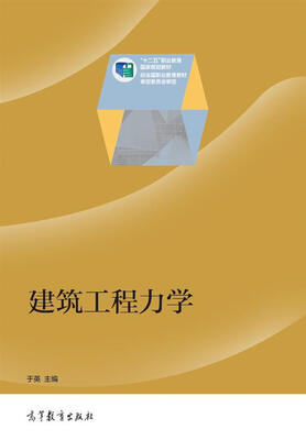 

建筑工程力学/“十二五”职业教育国家规划教材