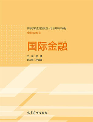

国际金融/高等学校应用创新型人才培训系列教材