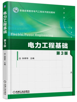 

电力工程基础（第3版）
