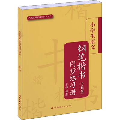 

五年级-人教版语文教材同步练习-小学生语文钢笔楷书同步练习册