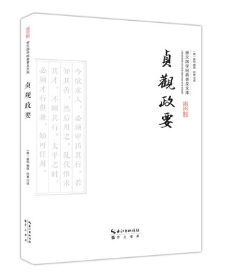 

贞观政要