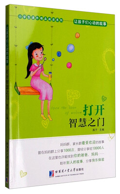

小学生课外精品阅读系列 让孩子们心动的故事：打开智慧之门