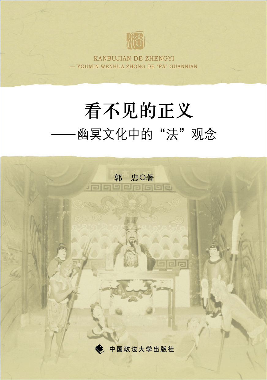 

看不见的正义：幽冥文化中的“法”观念