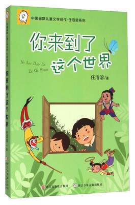 

中国幽默儿童文学创作·任溶溶系列：你来到了这个世界