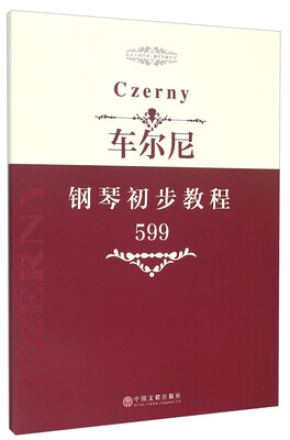 

指尖上的芭蕾钢琴基础系列：车尔尼钢琴初步教程（599）