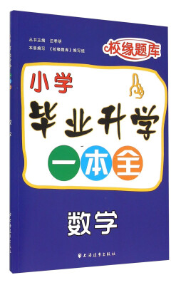 

校缘题库 小学毕业升学一本全：数学