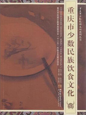 

重庆市少数民族饮食文化
