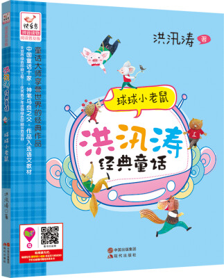 

洪汛涛经典童话：球球小老鼠
