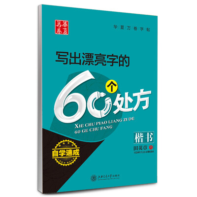 

华夏万卷·自学速成:写出漂亮字的60个处方 楷书