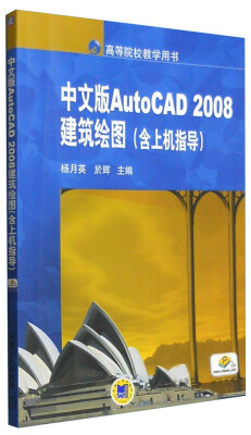 

中文版AUTO CAD 2008建筑绘图（含上机指导）