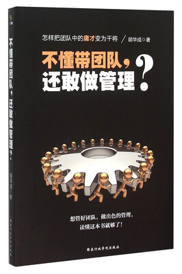 

不懂带团队，还敢做管理？