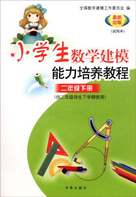 

小学生数学建模能力培养教程二年级下册 最新出版试用本