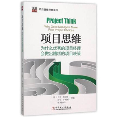 

项目思维：为什么优秀的项目经理会做出糟糕的项目决策