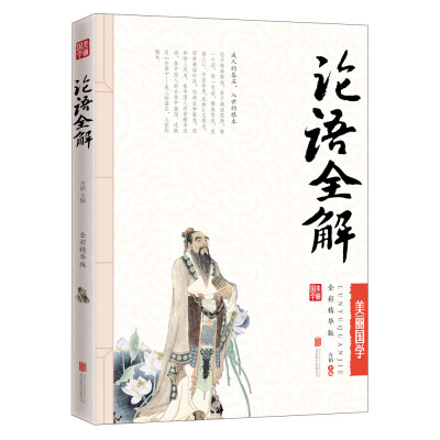 

论语全解