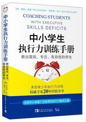 

中小学生执行力训练手册 教出高效、专注、有自信的学生