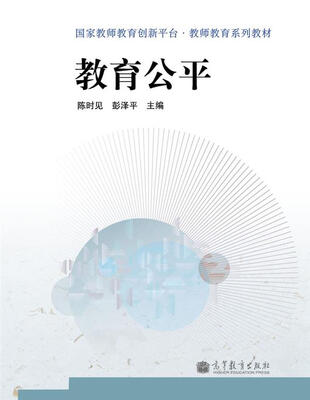 

国家教师教育创新平台·教师教育系列教材：教育公平