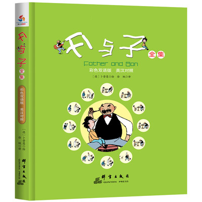 

父与子全集（彩色双语版 英汉对照）