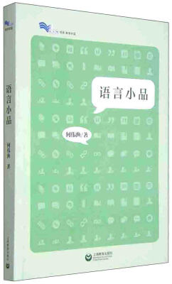 

白马湖书系：语言小品