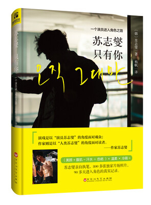 

苏志燮 只有你：一个演员进入角色之路