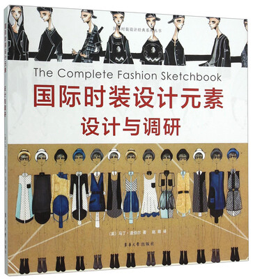

国际时装设计元素设计与调研[The Complete Fashion Sketchbook