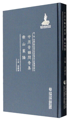 

明、清、民国时期珍稀老北京话历史文献整理与研究：中原音韵问奇集 燕山丛录