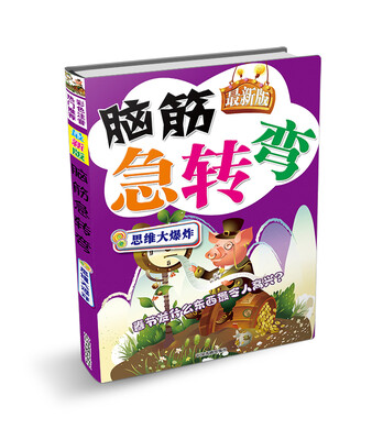 

脑筋急转弯：思维大爆炸（最新版）