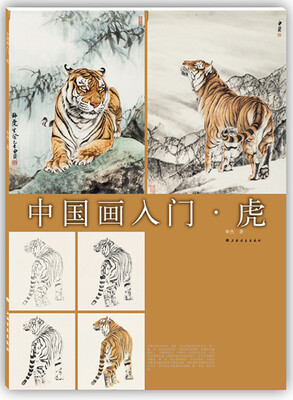 

中国画入门：虎