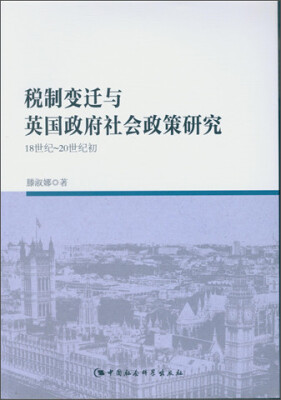 

税制变迁与英国政府社会政策研究：18世纪-20世纪初