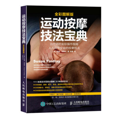 

运动按摩技法宝典全彩图解版