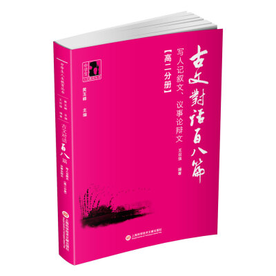 

古文对话百八篇：写人记叙文、议事论辩文（高二分册）