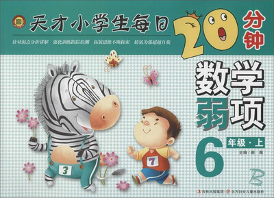 

小河图书 天才小学生每日20分钟：数学弱项（六年级上 B）