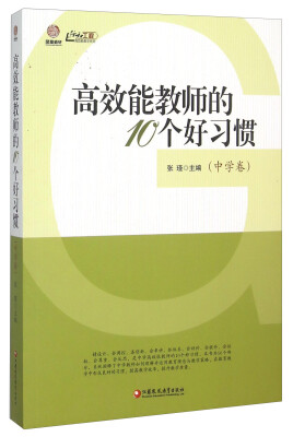 

高效能教师的10个好习惯（中学卷）