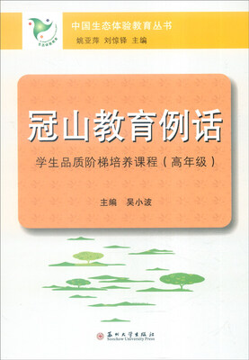 

冠山教育例话：学生品质阶梯培养课程（高年级）