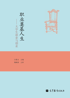 

职业奠基人生：大学生就业与创业