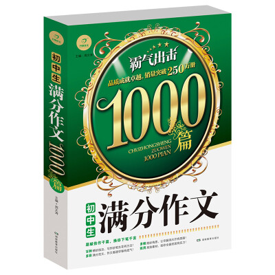 

开心作文 初中生满分作文1000篇