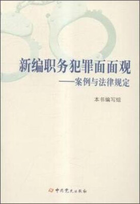 

新编职务犯罪面面观案例与法律规定