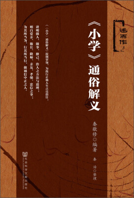 

小学 通俗解义