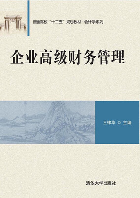 

企业高级财务管理