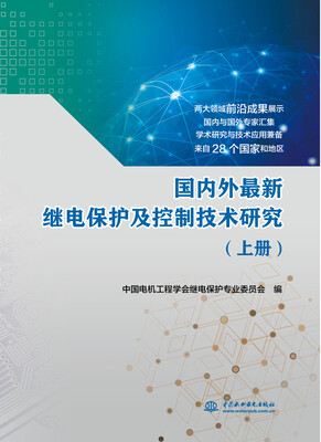 

国内外最新继电保护及控制技术研究上册