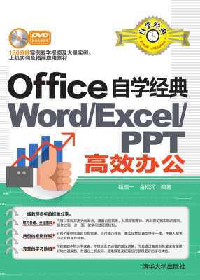 

Office自学经典：WORD/EXCEL/PPT高效办公（附光盘）