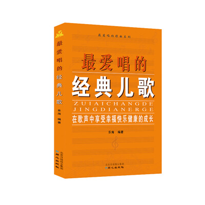 

最爱唱的经典儿歌