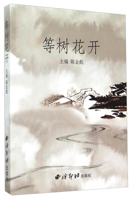 

等树花开