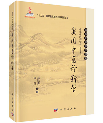 

国医大师临床研究：实用中医诊断学