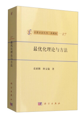 

计算方法丛书·典藏版（27）：最优化理论与方法