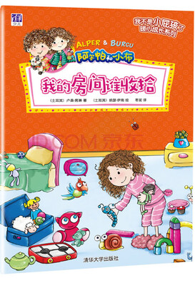 

我的房间谁收拾/ “我不是小屁孩了”暖心成长系列