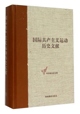 

国际共产主义运动历史文献（51）