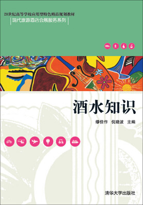 

酒水知识/21世纪高等学校应用型特色精品规划教材·现代旅游酒店会展服务系列