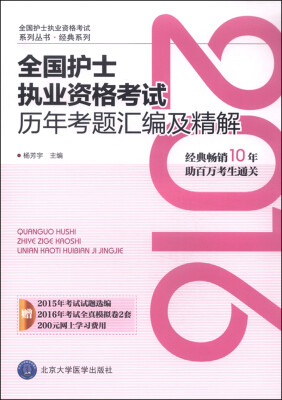 

2016年全国护士执业资格考试历年考题汇编及精解