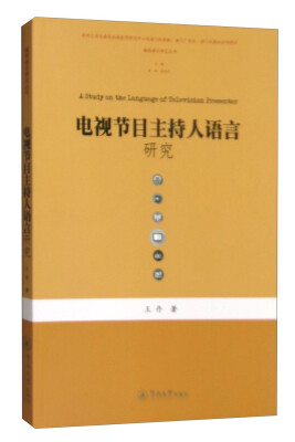 

媒体语言研究丛书：电视节目主持人语言研究